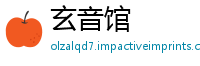 玄音馆